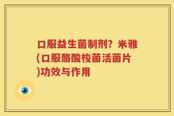 口服益生菌制剂？米雅(口服酪酸梭菌活菌片)功效与作用
