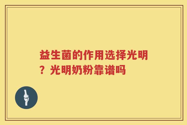 益生菌的作用选择光明？光明奶粉靠谱吗