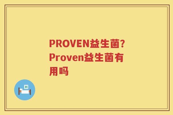 PROVEN益生菌？Proven益生菌有用吗
