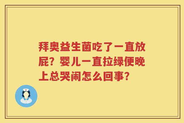 拜奥益生菌吃了一直放屁？婴儿一直拉绿便晚上总哭闹怎么回事？