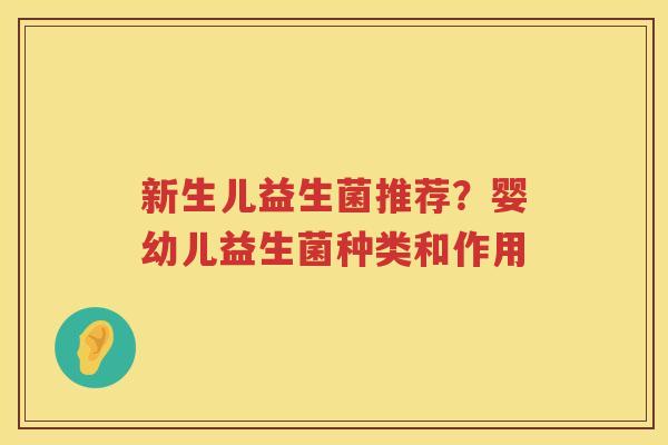新生儿益生菌推荐？婴幼儿益生菌种类和作用