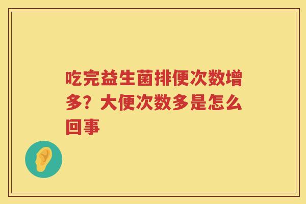 吃完益生菌排便次数增多？大便次数多是怎么回事