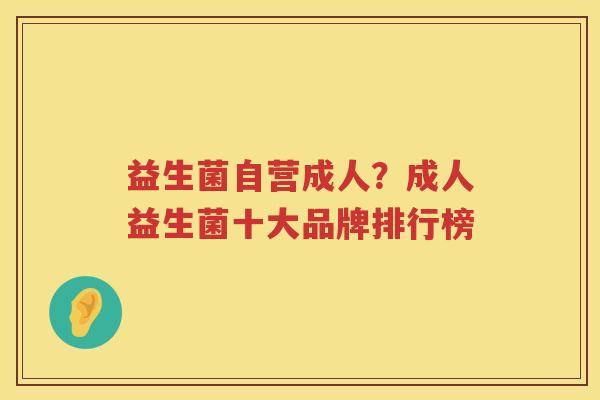 益生菌自营成人？成人益生菌十大品牌排行榜