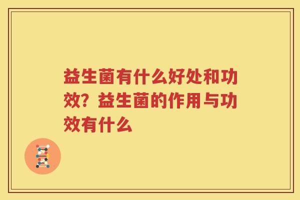 益生菌有什么好处和功效？益生菌的作用与功效有什么