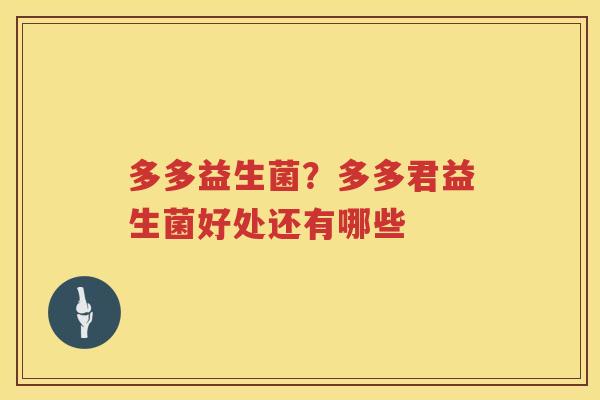 多多益生菌？多多君益生菌好处还有哪些