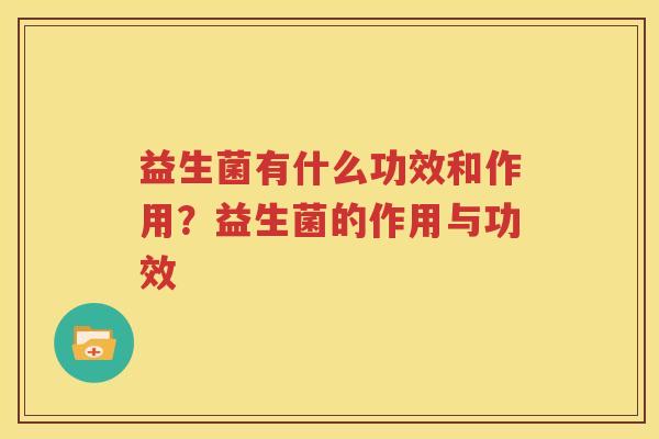 益生菌有什么功效和作用？益生菌的作用与功效