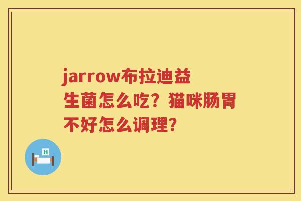 jarrow布拉迪益生菌怎么吃？猫咪肠胃不好怎么调理？