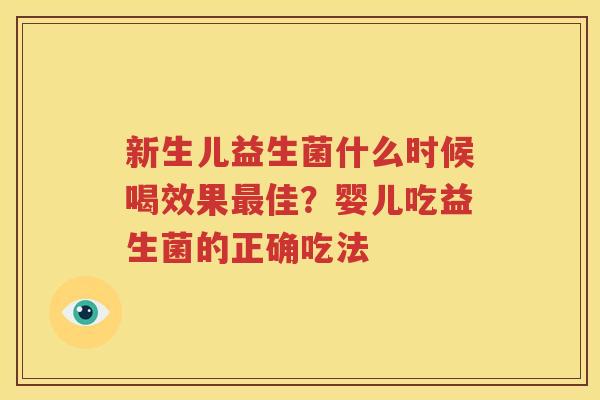 新生儿益生菌什么时候喝效果最佳？婴儿吃益生菌的正确吃法