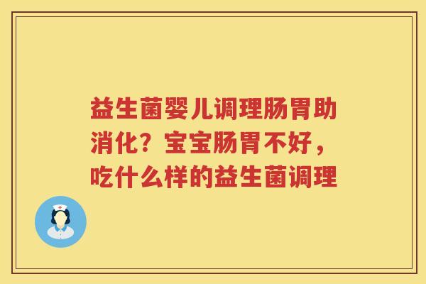 益生菌婴儿调理肠胃助消化？宝宝肠胃不好，吃什么样的益生菌调理