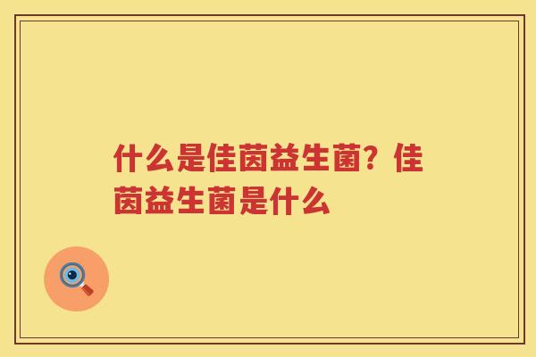 什么是佳茵益生菌？佳茵益生菌是什么