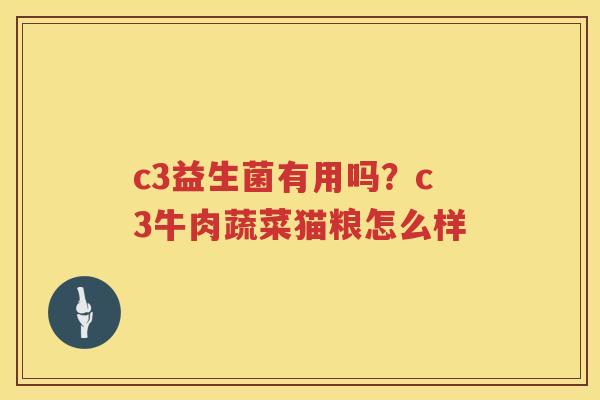 c3益生菌有用吗？c3牛肉蔬菜猫粮怎么样