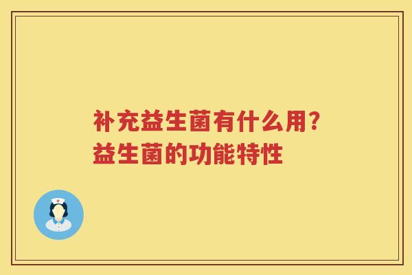 补充益生菌有什么用？益生菌的功能特性
