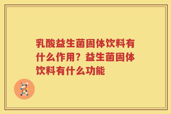 乳酸益生菌固体饮料有什么作用？益生菌固体饮料有什么功能