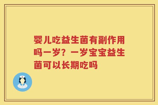 婴儿吃益生菌有副作用吗一岁？一岁宝宝益生菌可以长期吃吗