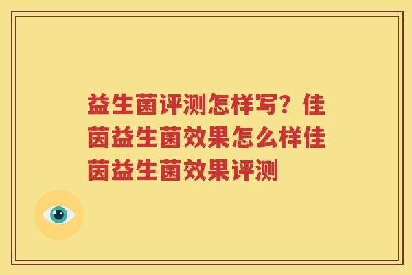 益生菌评测怎样写？佳茵益生菌效果怎么样佳茵益生菌效果评测