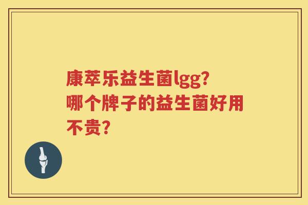康萃乐益生菌lgg？哪个牌子的益生菌好用不贵？