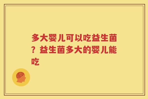 多大婴儿可以吃益生菌？益生菌多大的婴儿能吃