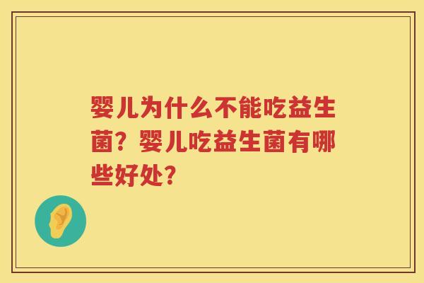 婴儿为什么不能吃益生菌？婴儿吃益生菌有哪些好处？