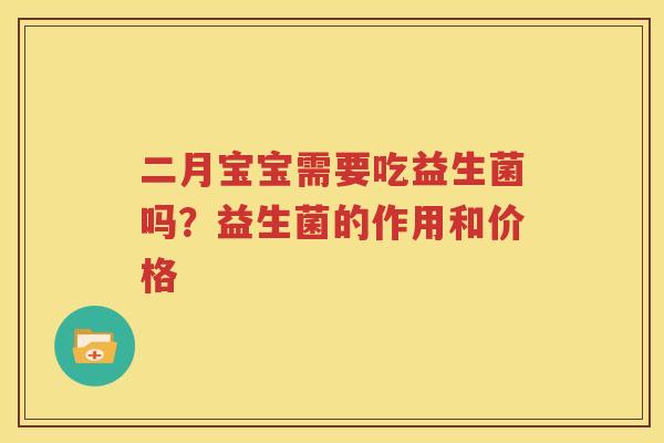 二月宝宝需要吃益生菌吗？益生菌的作用和价格