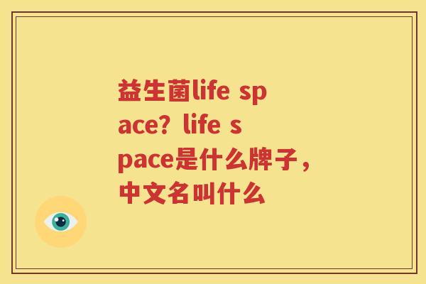 益生菌life space？life space是什么牌子，中文名叫什么