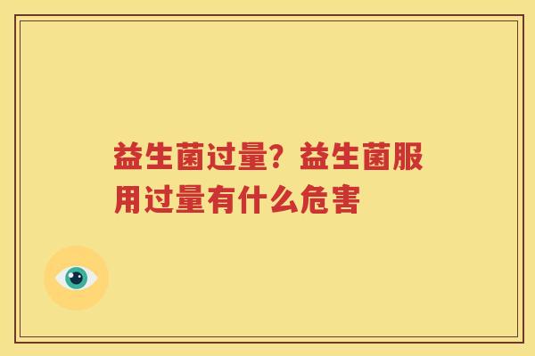 益生菌过量？益生菌服用过量有什么危害