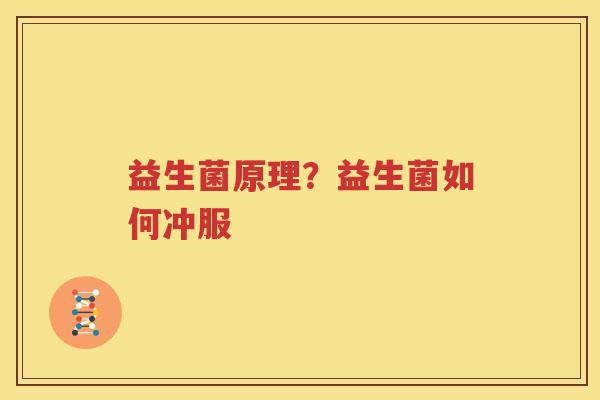 益生菌原理？益生菌如何冲服