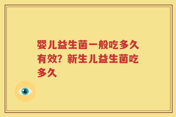 婴儿益生菌一般吃多久有效？新生儿益生菌吃多久