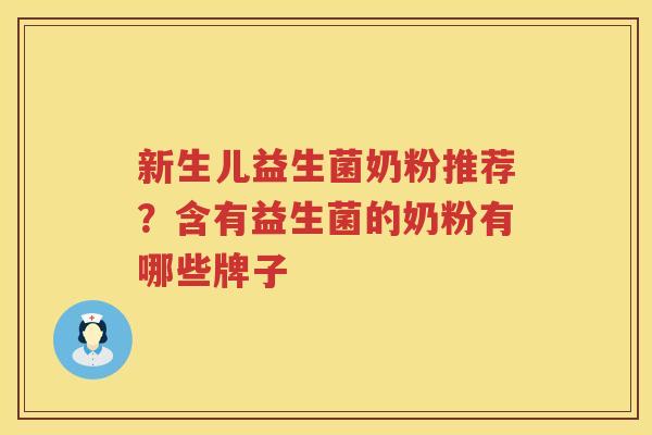 新生儿益生菌奶粉推荐？含有益生菌的奶粉有哪些牌子