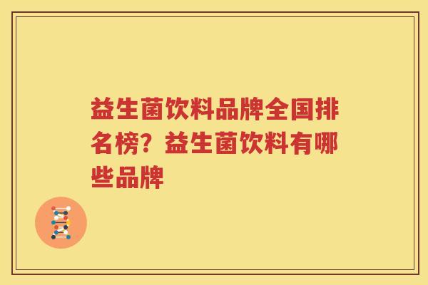 益生菌饮料品牌全国排名榜？益生菌饮料有哪些品牌
