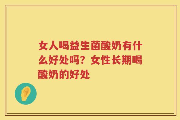 女人喝益生菌酸奶有什么好处吗？女性长期喝酸奶的好处