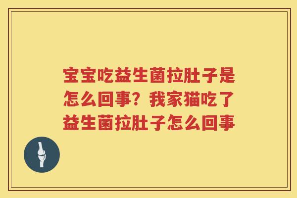 宝宝吃益生菌拉肚子是怎么回事？我家猫吃了益生菌拉肚子怎么回事