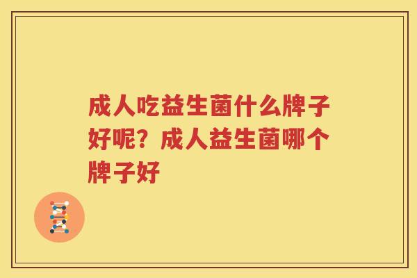 成人吃益生菌什么牌子好呢？成人益生菌哪个牌子好