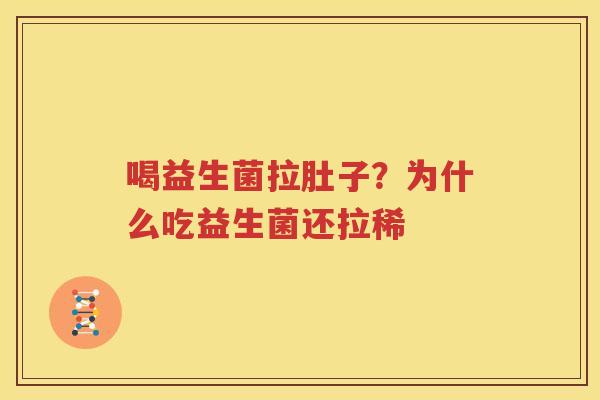喝益生菌拉肚子？为什么吃益生菌还拉稀