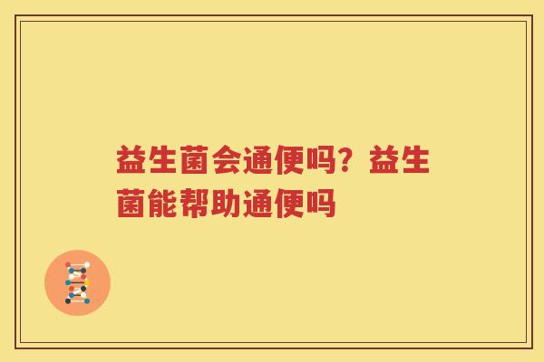 益生菌会通便吗？益生菌能帮助通便吗