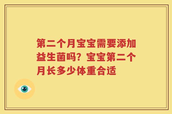 第二个月宝宝需要添加益生菌吗？宝宝第二个月长多少体重合适