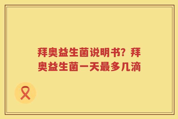 拜奥益生菌说明书？拜奥益生菌一天最多几滴
