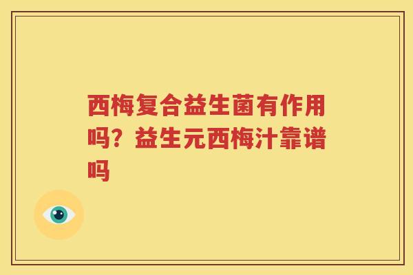 西梅复合益生菌有作用吗？益生元西梅汁靠谱吗
