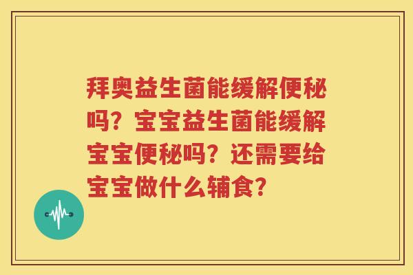 拜奥益生菌能缓解便秘吗？宝宝益生菌能缓解宝宝便秘吗？还需要给宝宝做什么辅食？