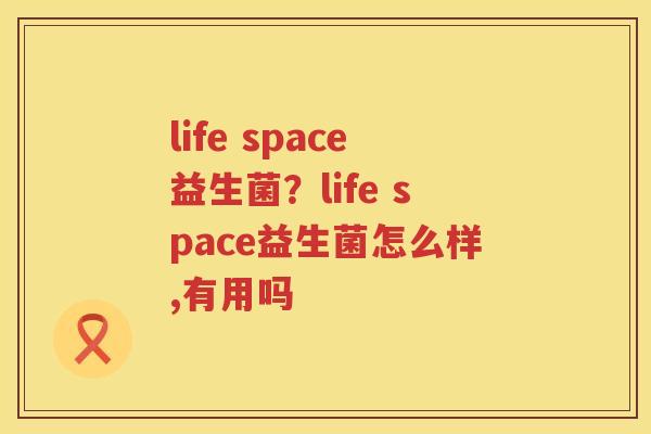life space益生菌？life space益生菌怎么样,有用吗