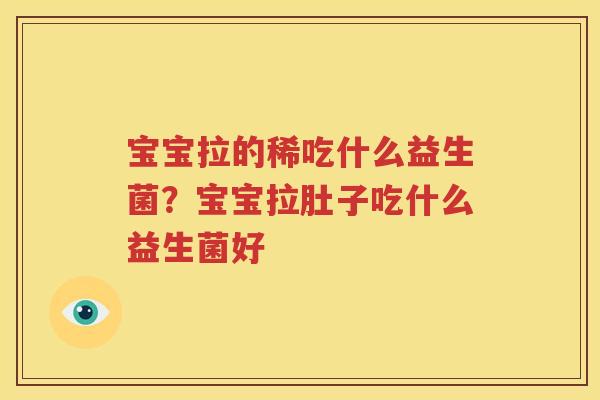 宝宝拉的稀吃什么益生菌？宝宝拉肚子吃什么益生菌好