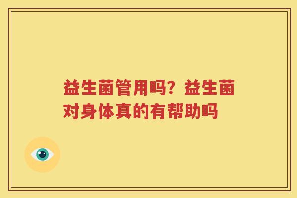 益生菌管用吗？益生菌对身体真的有帮助吗