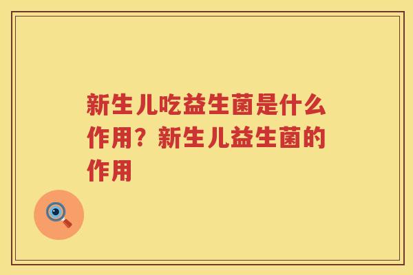新生儿吃益生菌是什么作用？新生儿益生菌的作用