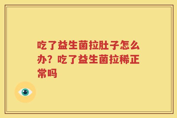 吃了益生菌拉肚子怎么办？吃了益生菌拉稀正常吗