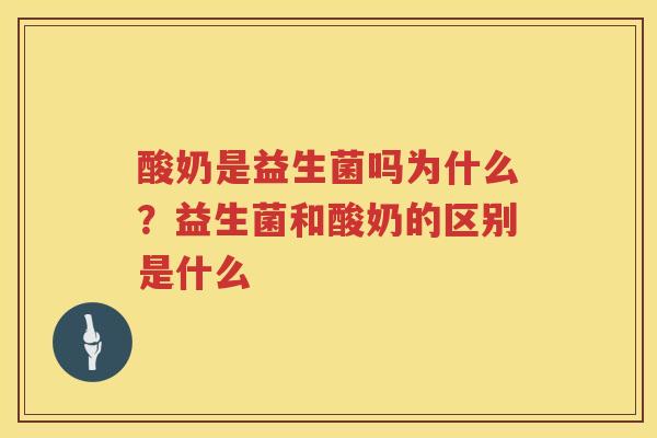 酸奶是益生菌吗为什么？益生菌和酸奶的区别是什么