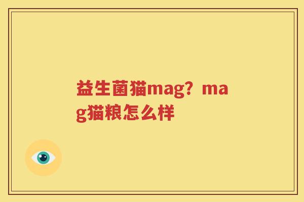 益生菌猫mag？mag猫粮怎么样
