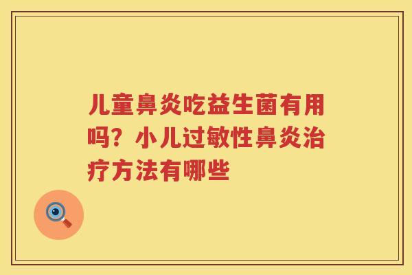 儿童鼻炎吃益生菌有用吗？小儿过敏性鼻炎治疗方法有哪些