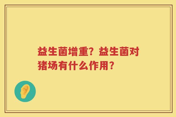 益生菌增重？益生菌对猪场有什么作用？