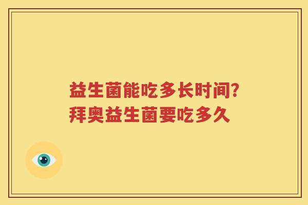 益生菌能吃多长时间？拜奥益生菌要吃多久