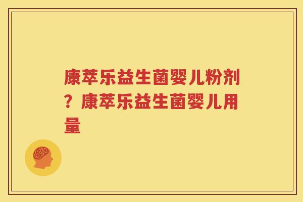 康萃乐益生菌婴儿粉剂？康萃乐益生菌婴儿用量