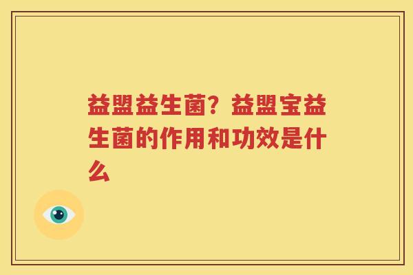 益盟益生菌？益盟宝益生菌的作用和功效是什么